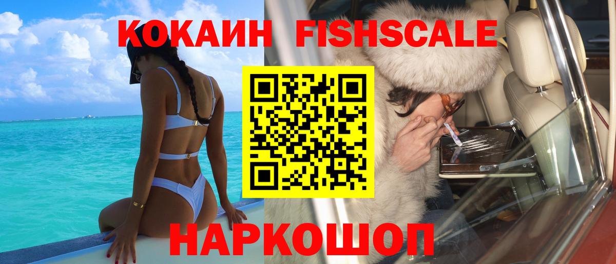 COCAIN FishScale  COCAIN Fish Scale  Кокаин  Вход с VPN  Крымск 