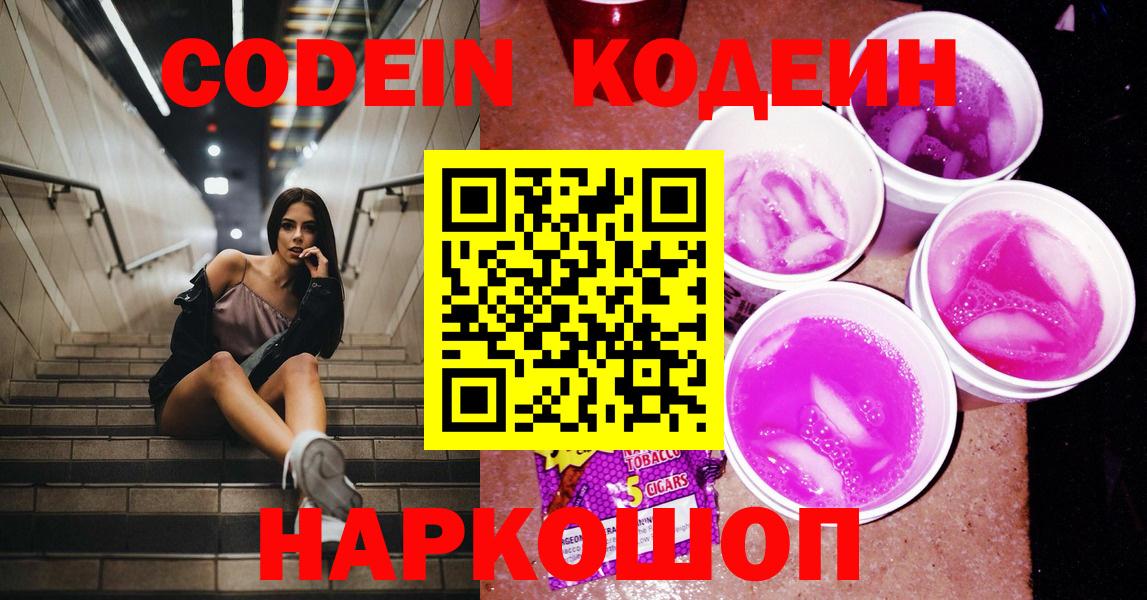 Кодеин напиток Lean (лин) Крымск